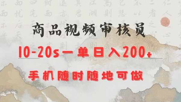 商品视频审核20s一单手机就行随时随地操作日入2张【揭秘】-快赚