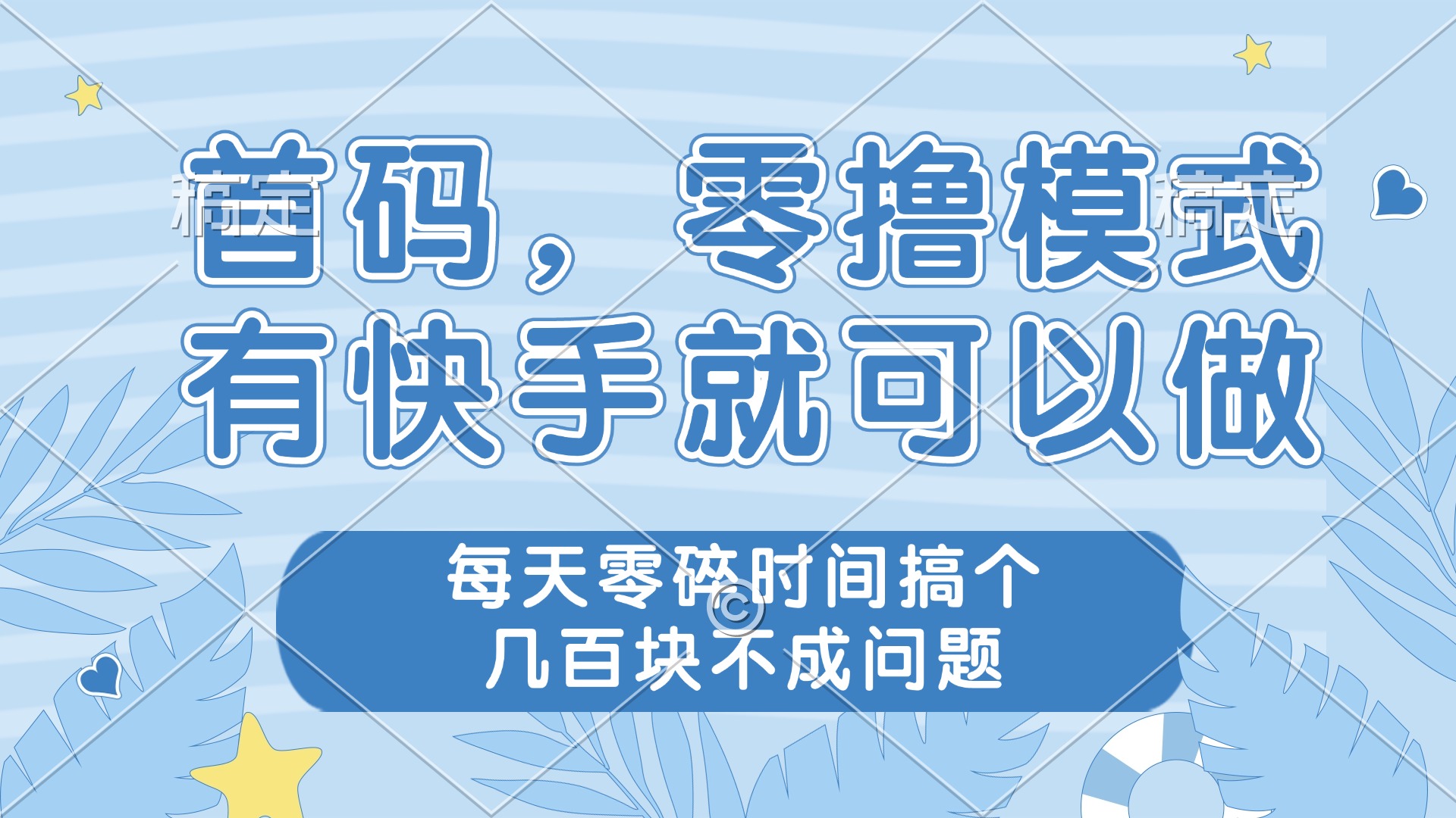 零撸模式，有快手就可以做，每天零碎时间搞个几百块不成问题-快赚