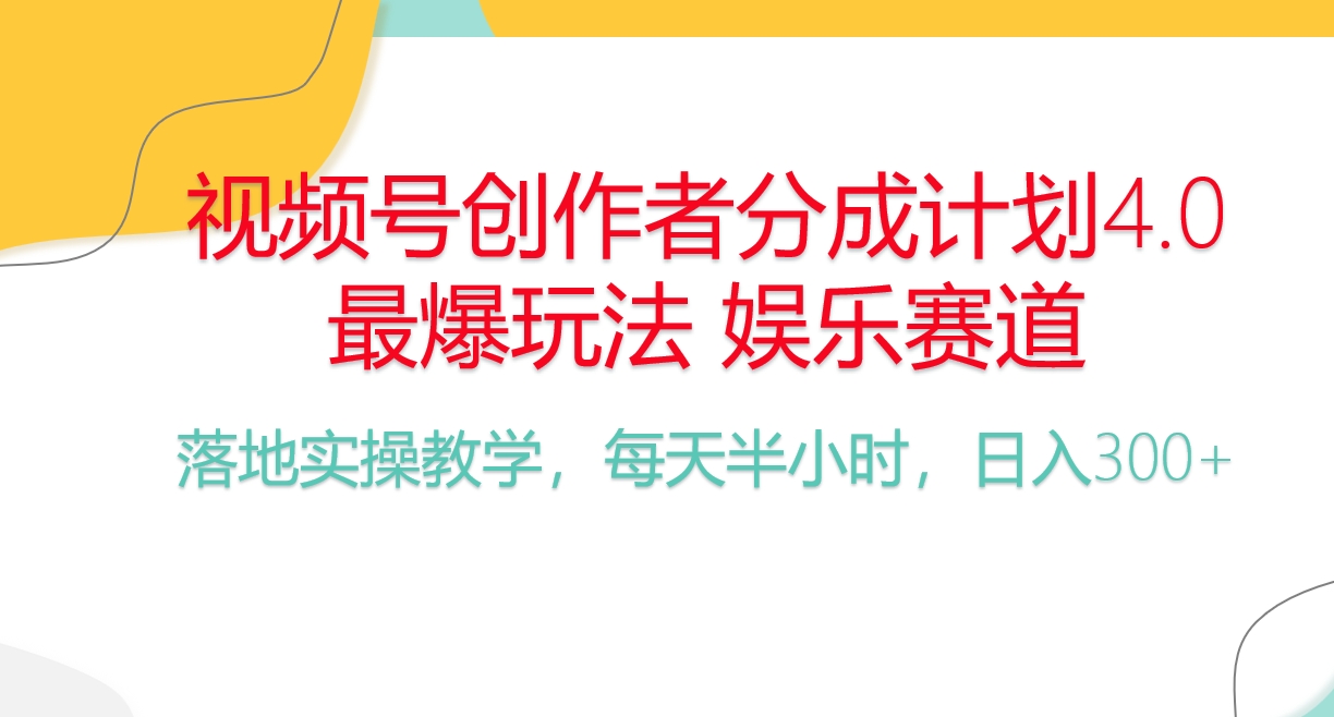 频号分成计划，爆火娱乐赛道，每天半小时日入300+ 新手落地实操的项目-快赚