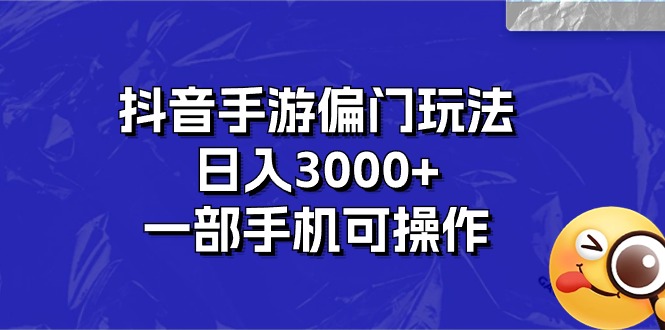 抖音手游偏门玩法，日入3000+，一部手机可操作-快赚