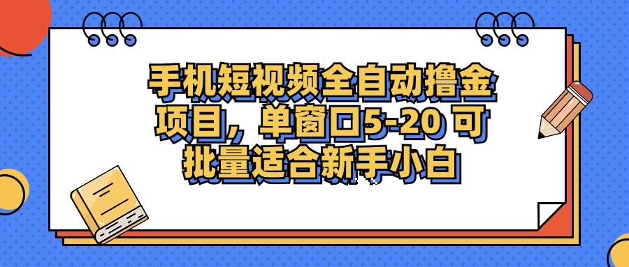 手机短视频掘金项目，单窗口单平台5-20 可批量适合新手小白-快赚