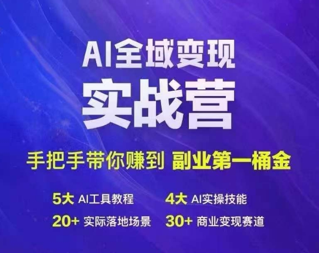 Ai全域变现实战营，手把手带你赚到副业第1桶金-快赚