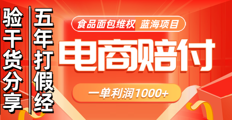电商购物赔偿食品面包一单利润1000+蓝海项目干货分享-快赚