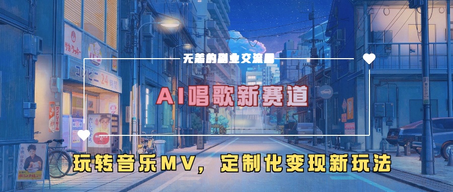 AI唱歌新赛道，玩转音乐mv，定制化变现新玩法-快赚