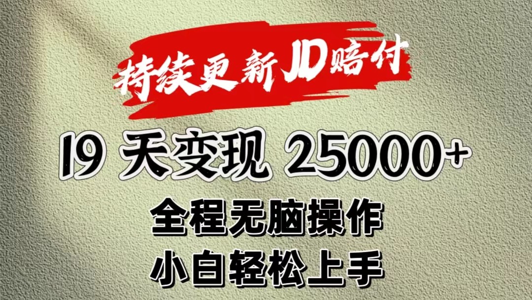 暴力掘金19天变现25000+操作简单小白也可轻松上手-快赚