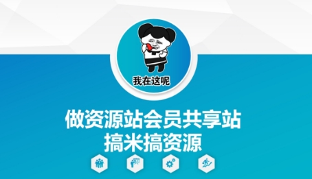 做资源站会员共享站搞米搞资源-快赚