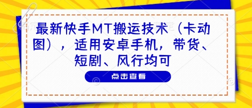 最新快手MT搬运技术(卡动图)，适用安卓手机，带货、短剧、风行均可-快赚