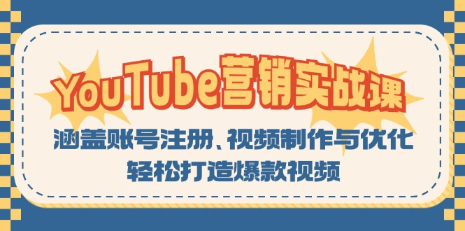 YouTube-营销实战课：涵盖账号注册、视频制作与优化，轻松打造爆款视频-快赚