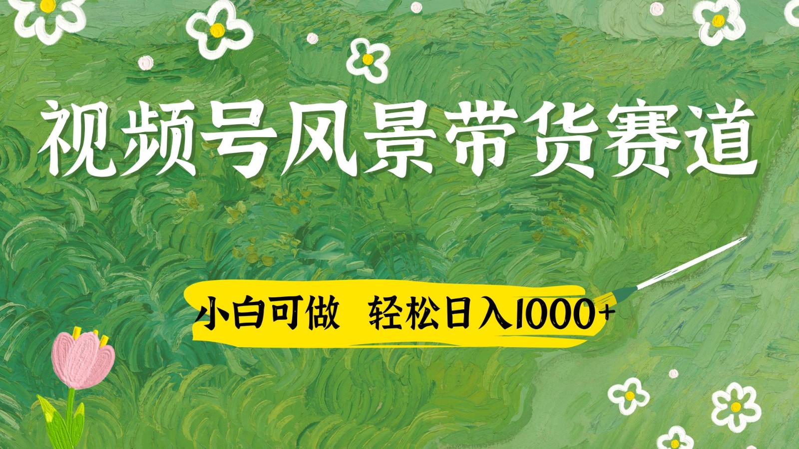 视频号AI风景加国学文案带货赛道，小白可做，轻松日入四位数-快赚