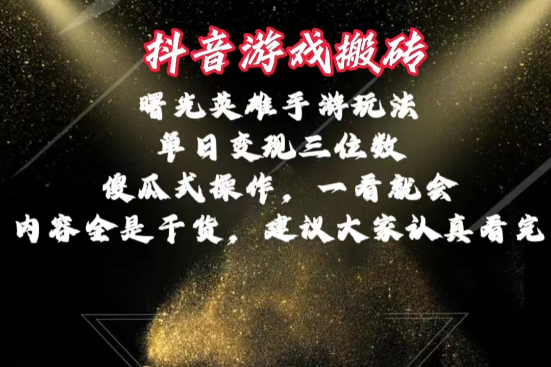 抖音游戏搬砖，曙光英雄独家玩法，单日变现三位数，傻瓜式操作，小白一…-快赚