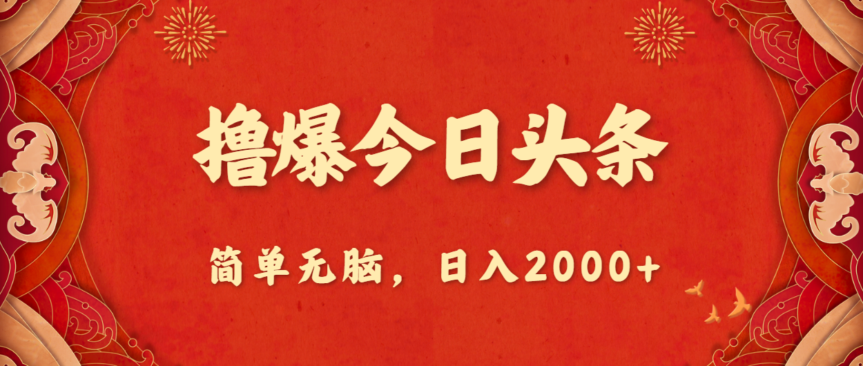 撸爆今日头条，简单无脑，日入2000+-快赚