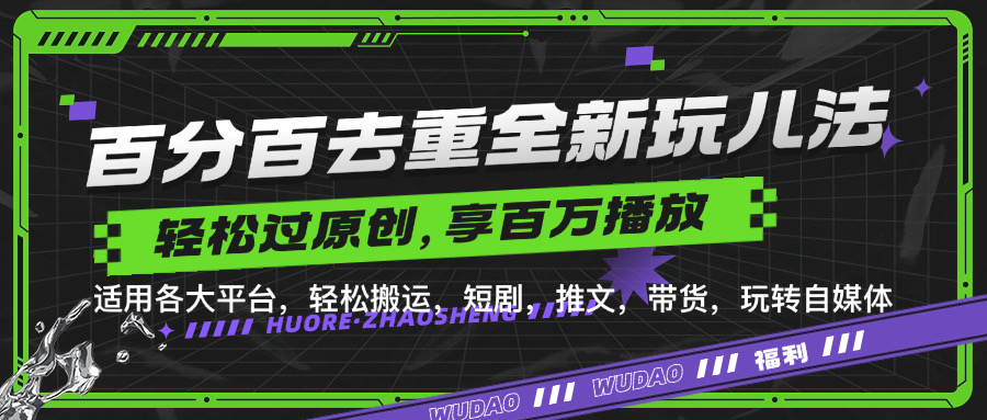 百分百去重玩法，轻松一键搬运，享受百万爆款，短剧，推文，带货神器，轻松过原创【揭秘】-快赚
