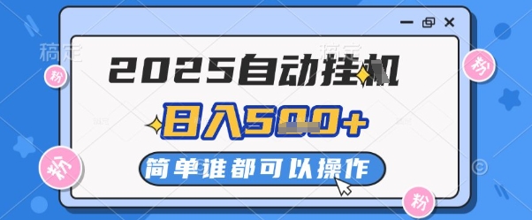 2025自动挂G撸金，一天稳定2-5张，多机多挣，收益无上限【揭秘】-快赚