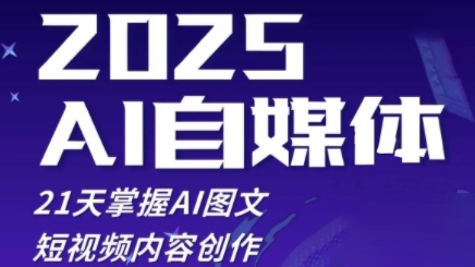 2025自媒体系统实战训练营，21天掌握AI图文短视频内容创作-快赚