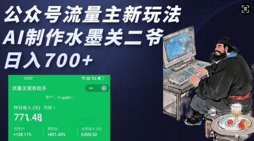公众号流量主新玩法，AI制作水墨关二爷，日入多张-快赚