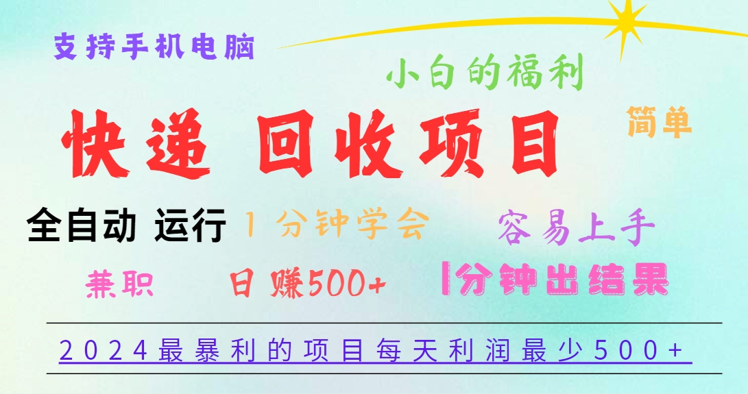 2024最暴利的项目，每天利润500+，容易上手，小白一分钟学会，一分钟出结果-快赚