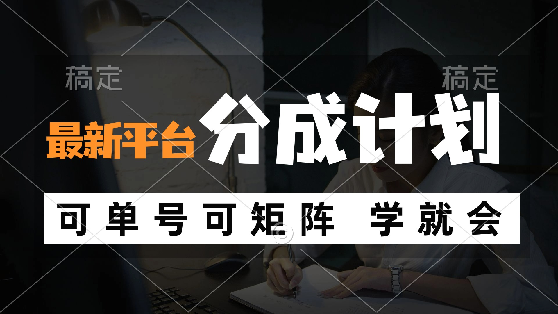 风口项目，最新平台分成计划，可单号 可矩阵单号轻松月入10000+-快赚网-快赚
