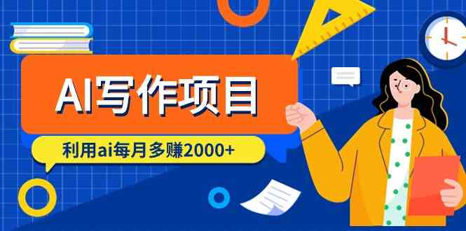 AI写作项目，利用ai每月多赚数千元(9节课)-快赚