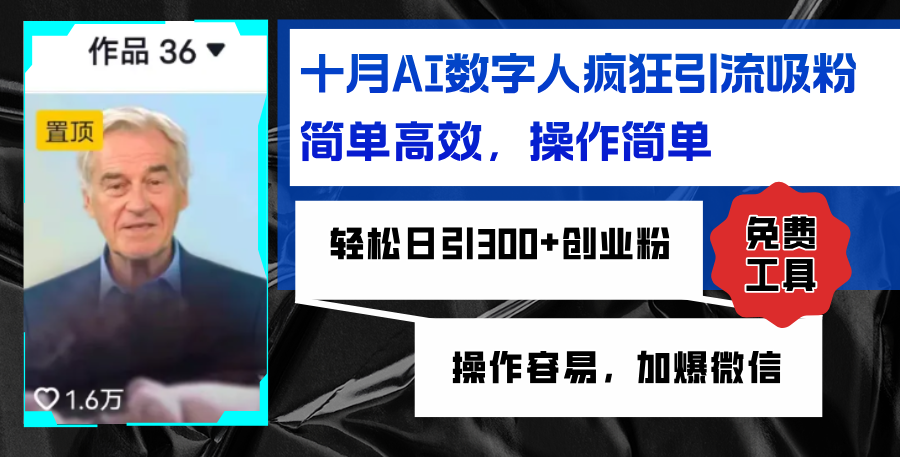 AI数字人疯狂引流吸粉，简单高效，日引300+创业粉 ，操作容易，加爆微信-快赚