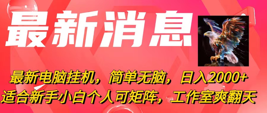 最新电脑挂机，简单无脑，日入2000+适合新手小白个人可矩阵，工作室模…-快赚