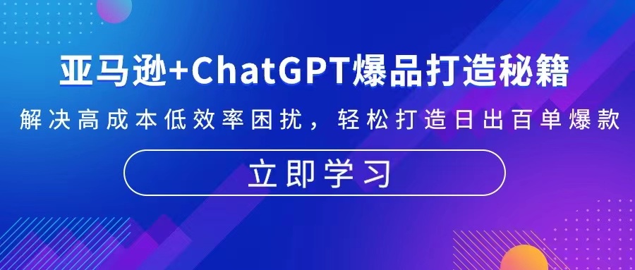 亚马逊+ChatGPT爆品打造秘籍：解决高成本低效率困扰 轻松打造日出百单爆款-快赚