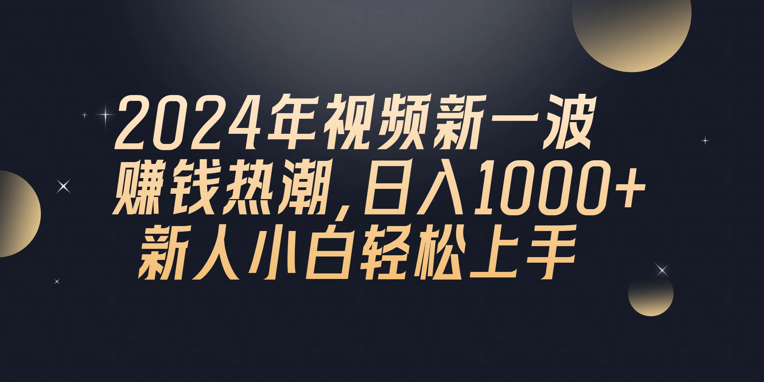 2024年QQ聊天视频新一波赚钱热潮，日入1000+ 新人小白轻松上手-快赚