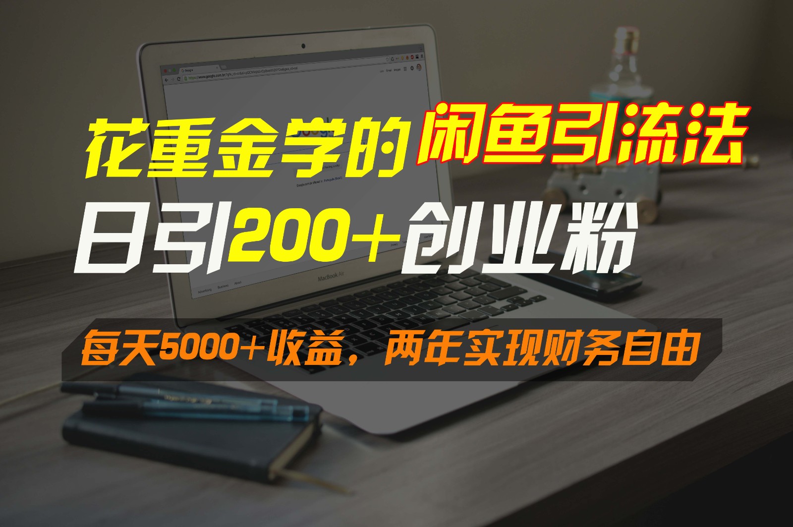 花重金学的闲鱼引流法，日引流300+创业粉，每天5000+收益，两年实现财务自由-快赚