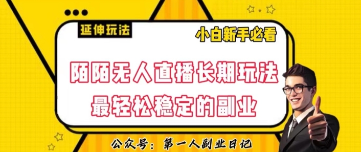 陌陌无人直播长期玩法，轻松稳定的副业【揭秘】-快赚