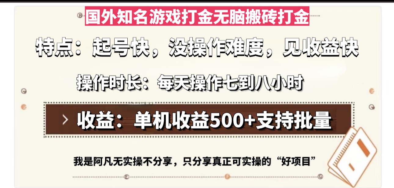 国外知名游戏打金无脑搬砖单机收益500，每天操作七到八个小时-快赚