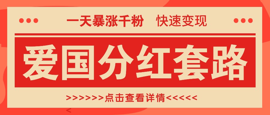 一个极其火爆的涨粉玩法，一天暴涨千粉的爱国分红套路，快速变现日入300+-快赚