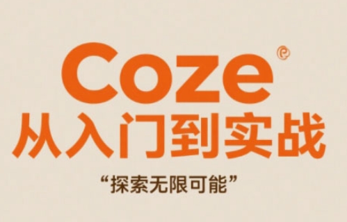 Coze从入门到实战高效创作，探索无限可能-快赚