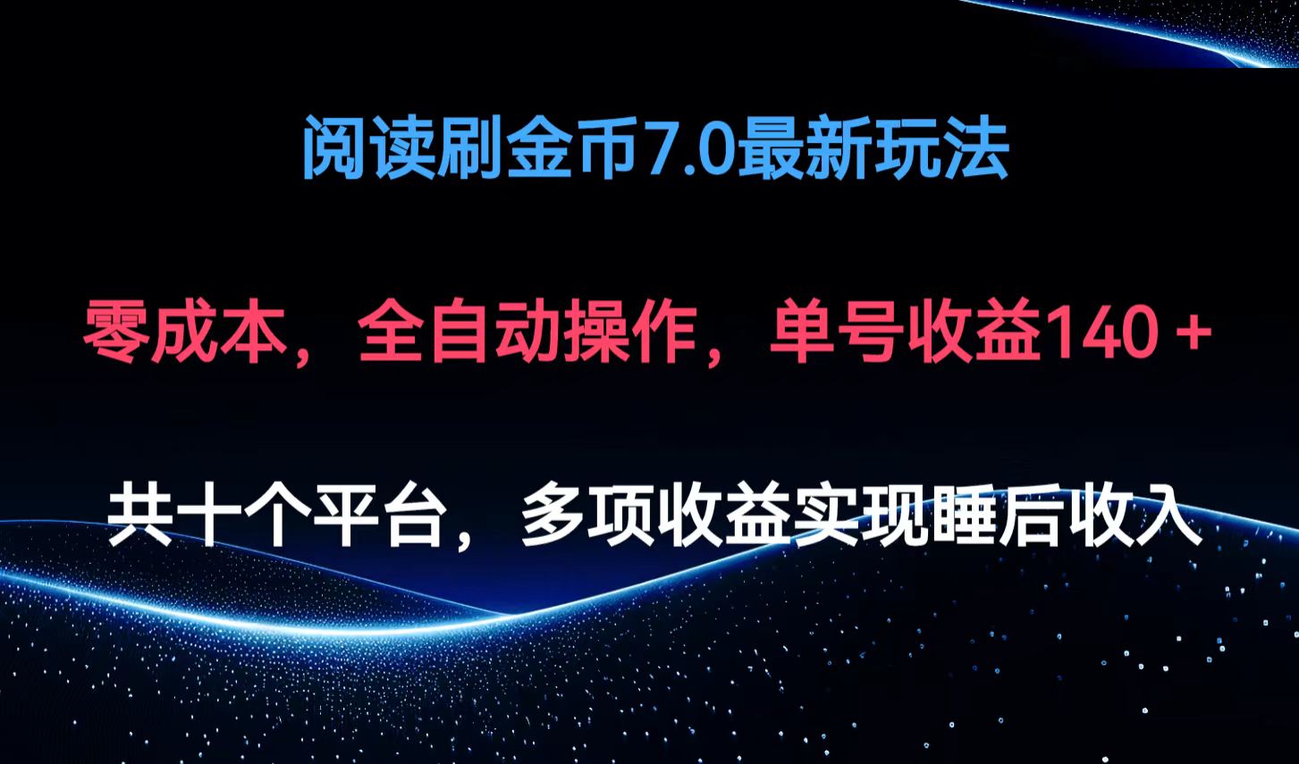 阅读刷金币7.0最新玩法，无需手动操作，单号收益140+-快赚