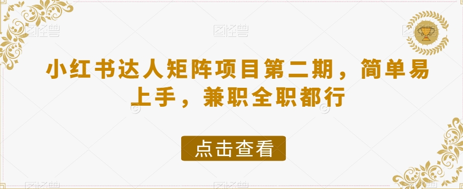 小红书达人矩阵项目第二期，简单易上手，兼职全职都行-快赚