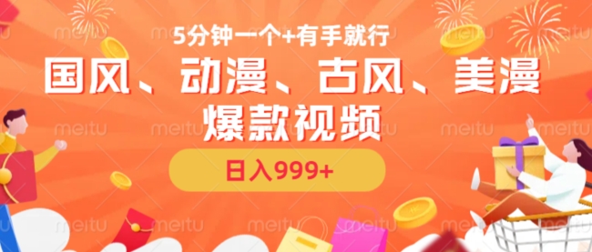 5分钟一个国风、动漫、古风、美漫爆款视频， 无脑AI操作，有手就行，日入几张【揭秘】-快赚