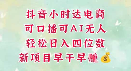 零售新电商，抖音小时达火热进行中，可做口播，可做AI无人，轻松日入四位数-快赚