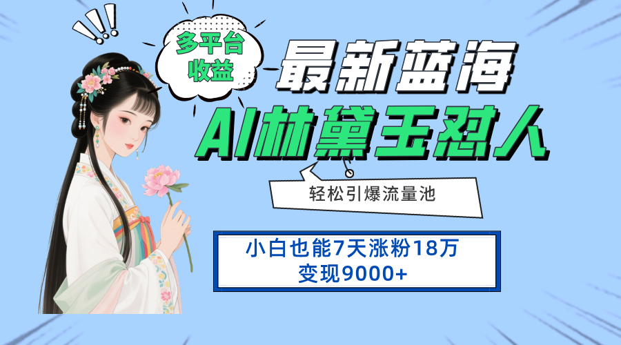 最新蓝海项目，多平台收益，小白7天涨粉18万变现9000+-快赚