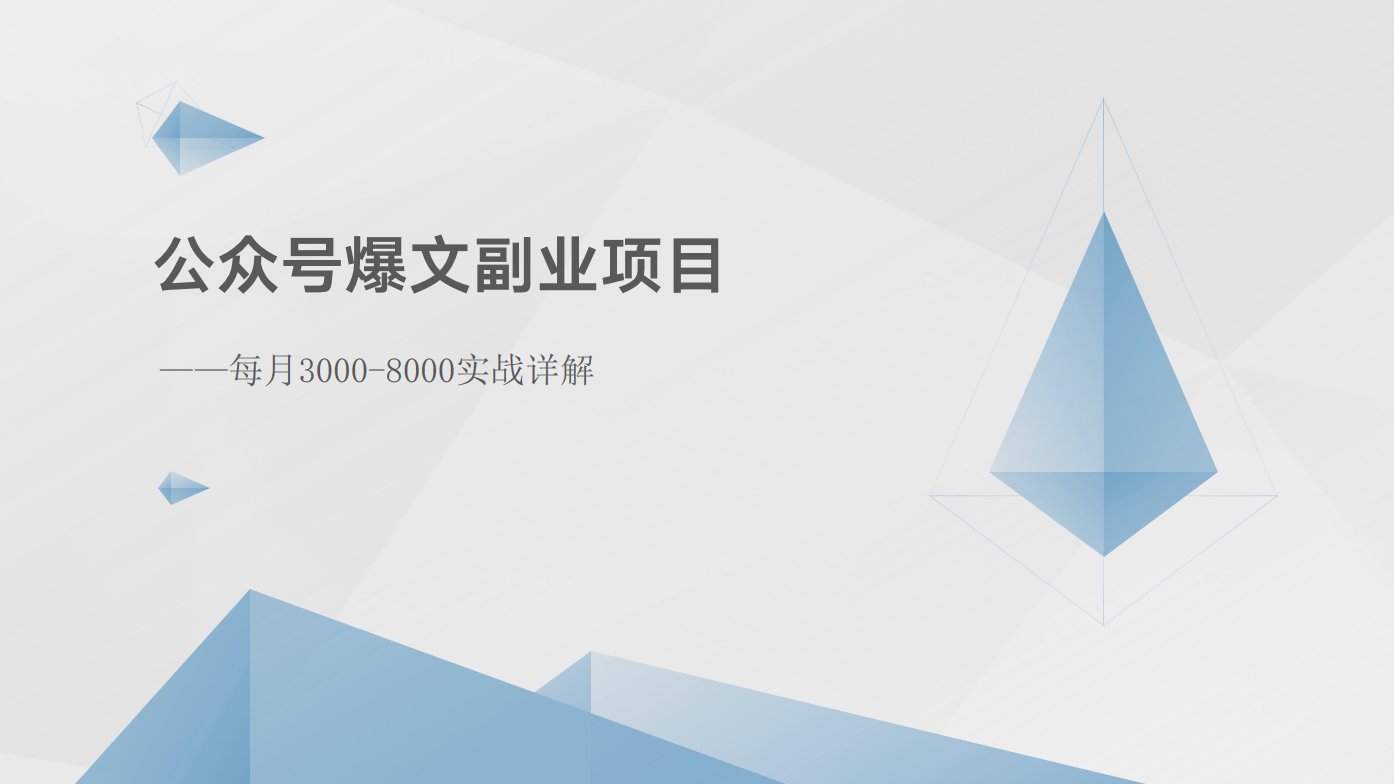 公众号爆文副业项目：每月3000-8000实战详解-快赚