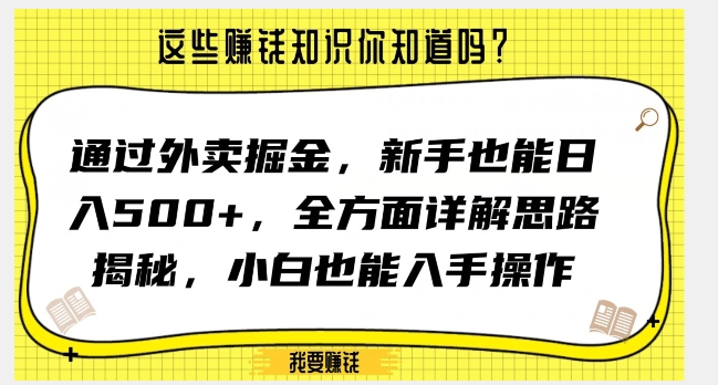 通过外卖掘金，新手也能日入500+，全方面详解思路揭秘，小白也能上手操作【揭秘】-快赚