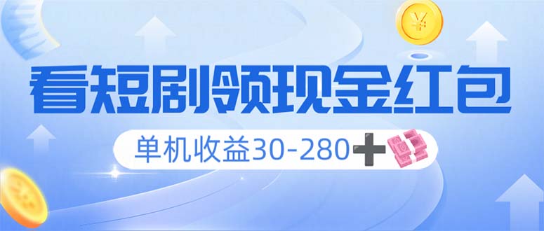 看短剧领收益，单机收益30-280+，可矩阵可多开，实现看剧收益双不误-快赚