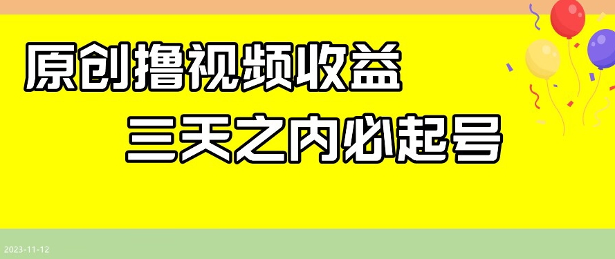 最新撸视频收益，三天之内必起号，一天保底100+【揭秘】-快赚