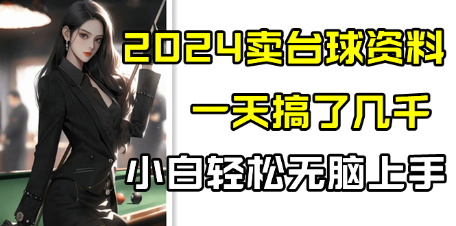 2024卖台球资料，一天搞了几千，小白轻松无脑上手-快赚