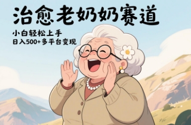 视频号治愈老奶奶赛道，小白轻松上手，日入多张，多平台变现-快赚