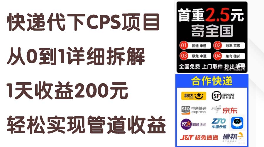 快递代下CPS项目从0到1详细拆解，1天收益200元，轻松实现管道收益-快赚