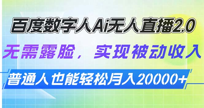 百度数字人Ai无人直播2.0，无需露脸，实现被动收入，普通人也能轻松月…-快赚