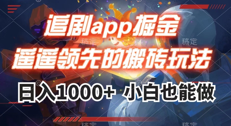 追剧app掘金，遥遥领先的搬砖玩法,日入1000+-快赚
