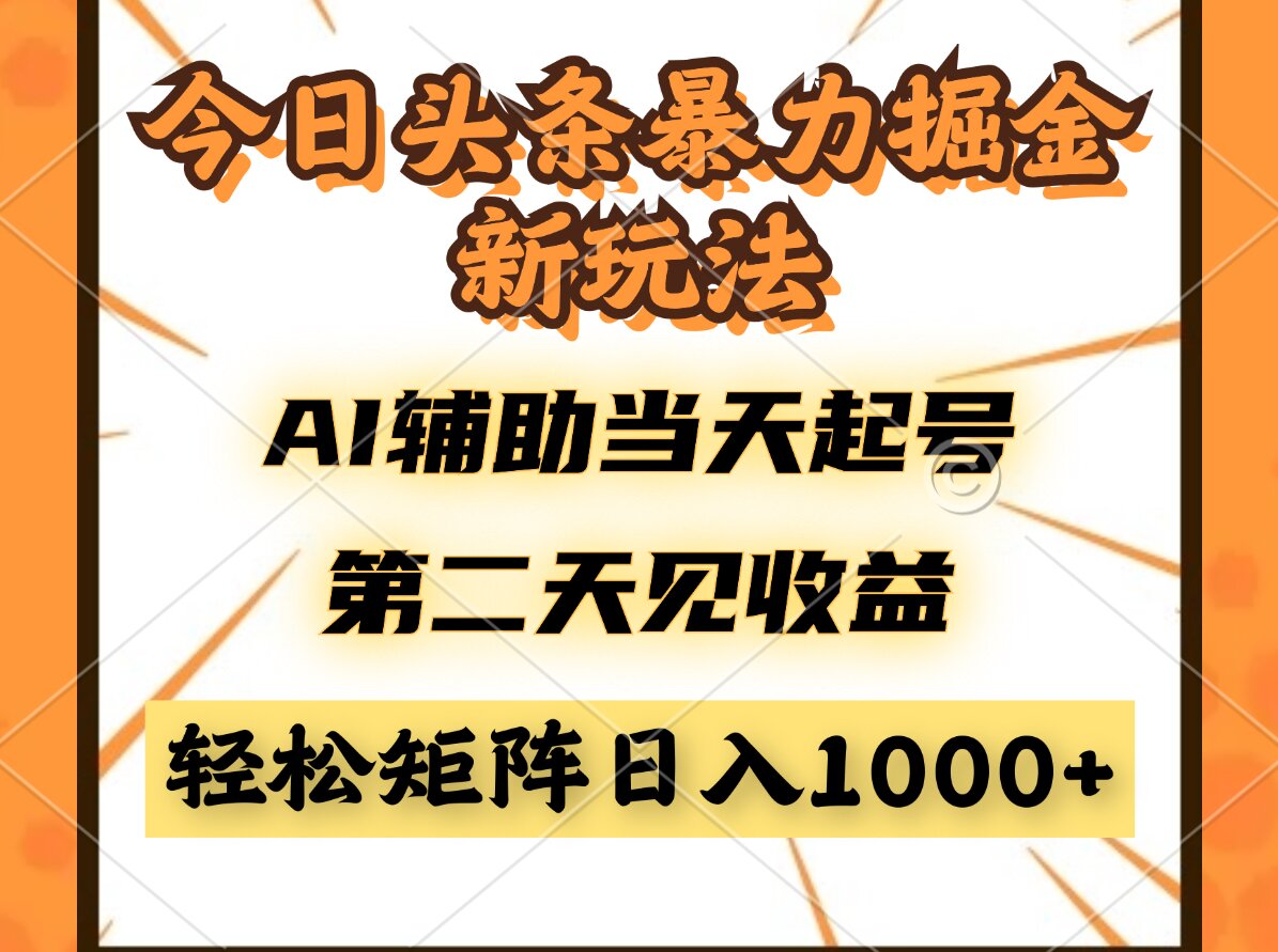 今日头条暴利掘金新玩法，AI辅助当天起号，第二天见收益，轻松矩阵日入…-快赚