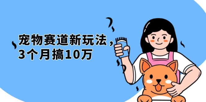 不是市面上割韭菜的项目，宠物赛道新玩法，3个月搞10万，宠物免费送，…-快赚