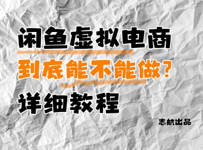 闲鱼虚拟电商，到底能不能做？详细教程-快赚