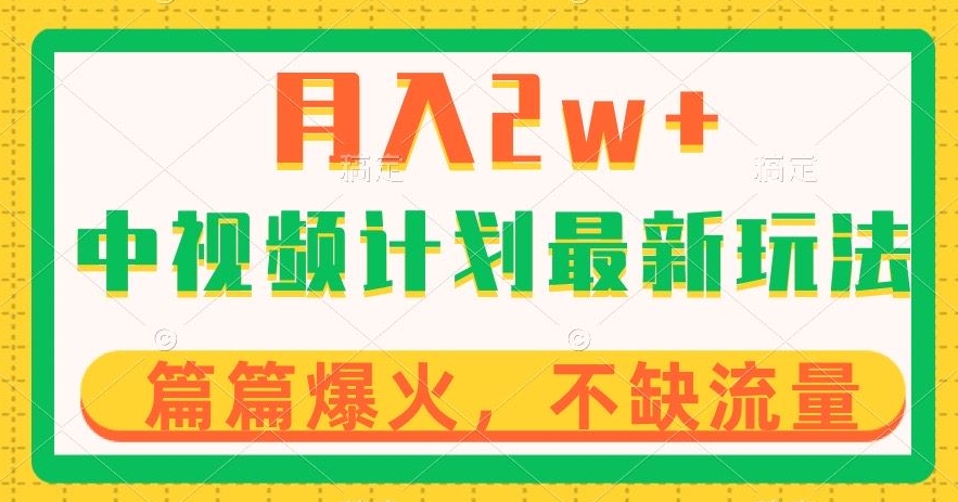 中视频计划全新玩法，月入2w+，收益稳定，几分钟一个作品，小白也可入局【揭秘】-快赚