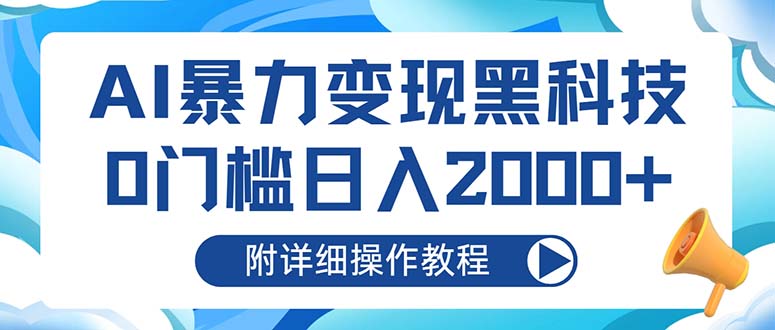 AI暴力变现黑科技，0门槛日入2000+(附详细操作教程-快赚